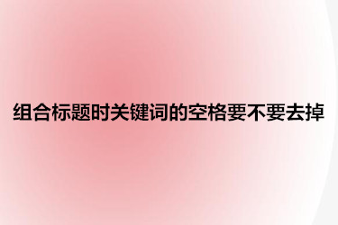 組合標題時關鍵詞的空格要不要去掉